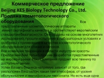 Коммерческое предложение Beijing KES Biology Technology Co., Ltd. Продажа