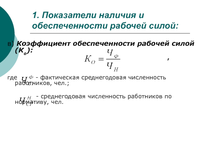 Коэффициент наличия. Относительной обеспеченности рабочей силой формула. Обеспеченность трудовыми ресурсами формула расчета. Коэффициент обеспеченности трудовыми ресурсами формула. Коэффициент обеспеченности рабочей силы.