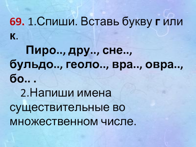 Спиши слова вставь букву и или ы. Вставь буквы г или к. Вставь буквы. Творог словарное слово.