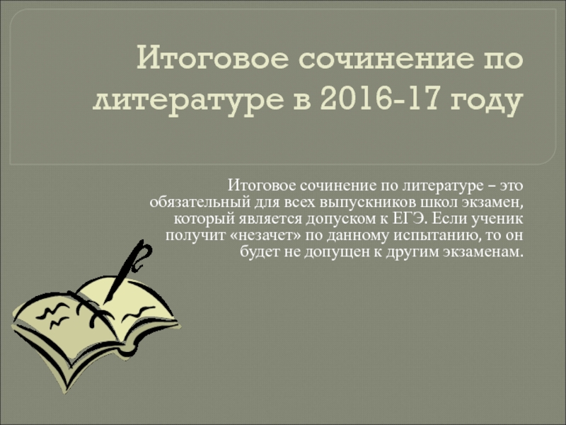 Презентация Итоговое сочинение по литературе в 2016-17 году