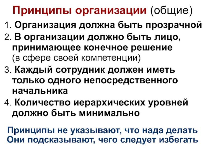 Конечное решение. Организация обязуется. Организация должна быть. Принцип минимума в экономике.