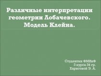 Различные интерпретации геометрии Лобачевского. Модель Клейна
