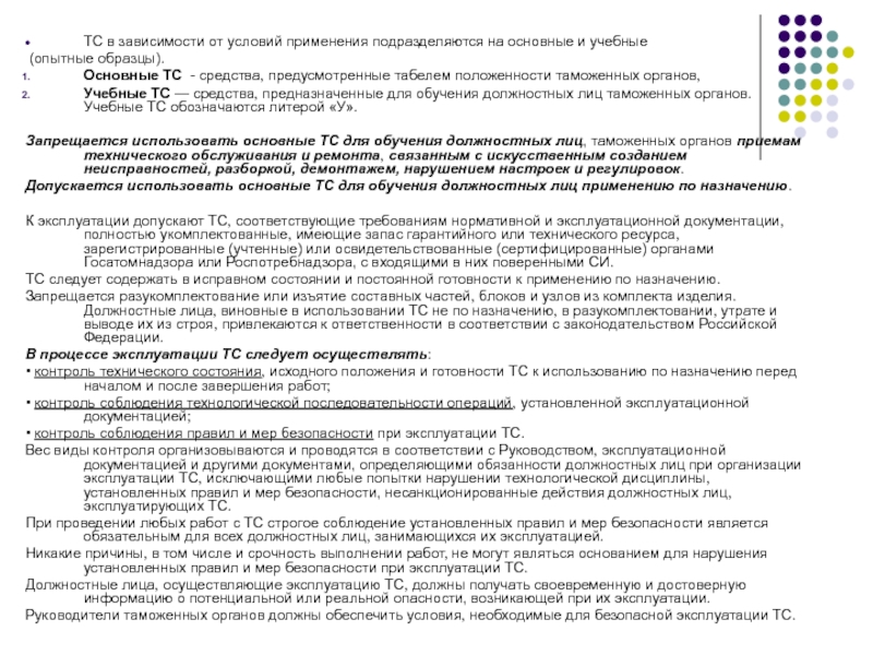 Управление эксплуатацией. Документация отдела эксплуатации. Требование к учебным ТС. Табель положенности технических средств. Обязанности водителя автолестницы.