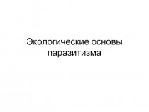 Экологические основы паразитизма