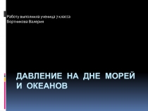 Давление на дне морей и океанов