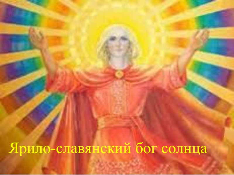 Ярило - славянский бог солнца 6 класс
