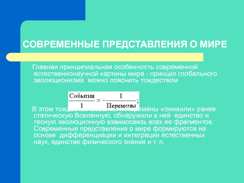 Современная естественнонаучная картина мира презентация