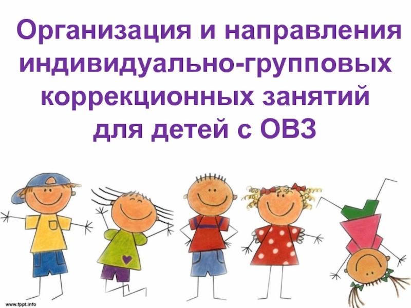 Организация и направления индивидуально-групповых коррекционных занятий для детей с ОВЗ