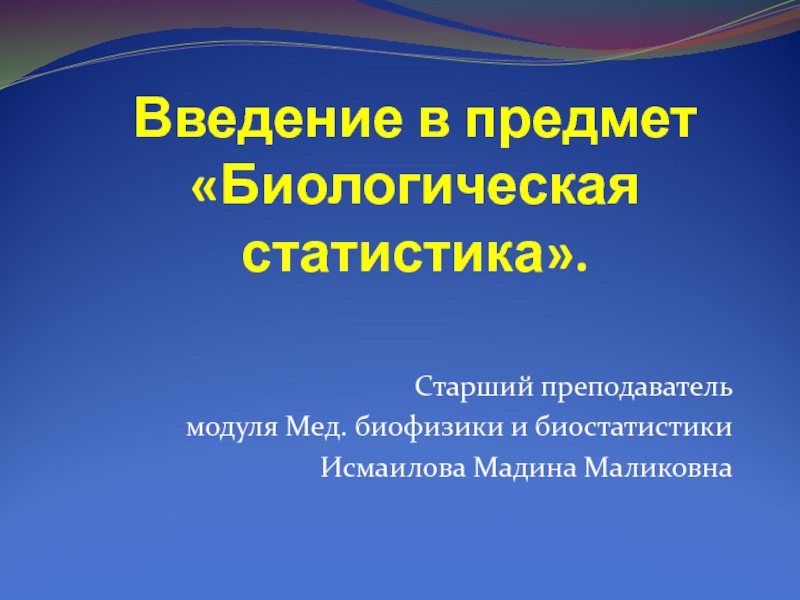 Презентация Введение в предмет Биологическая статистика