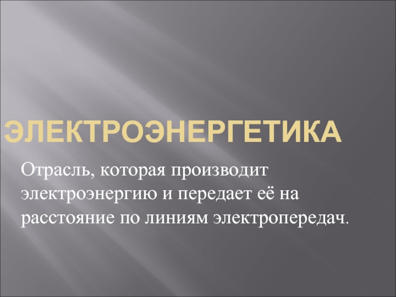 Презентация Электроэнергетика