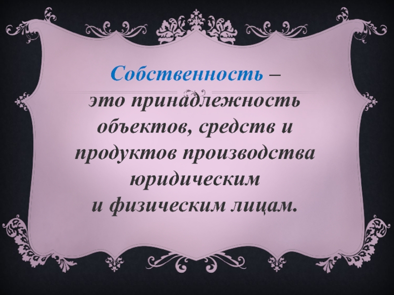 Принадлежность объектов. Как понять принадлежность объекта. Юридическая принадлежность объекта это. Что означает принадлежность. Какая бывает принадлежность объекта.