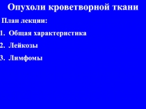 Болезни крови