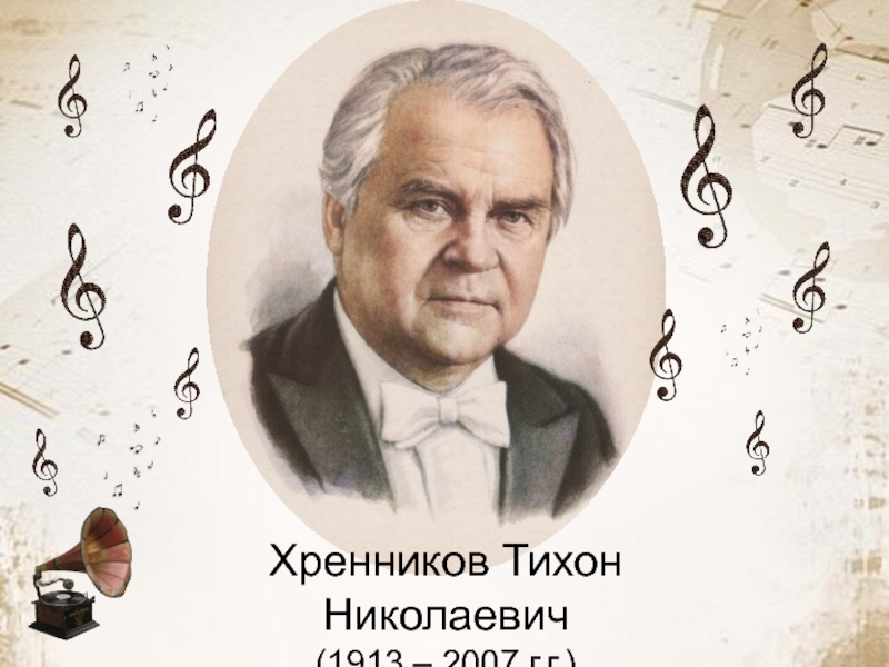 Хренников Тихон Николаевич
(1913 – 2007 г.г.)