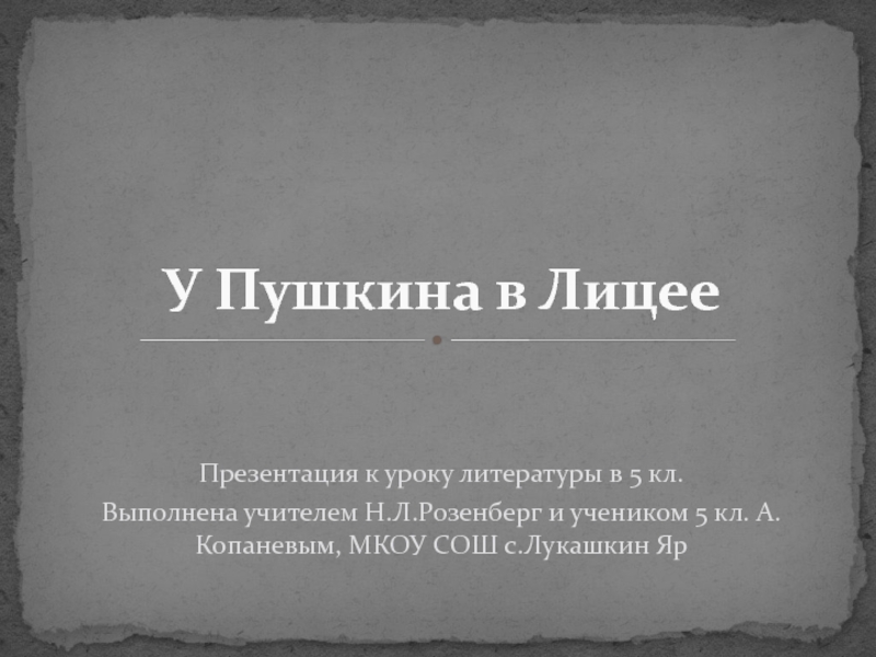 Презентация А.С. Пушкин: детство и лицейский период