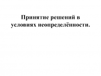 Принятие решений в условиях неопределённости