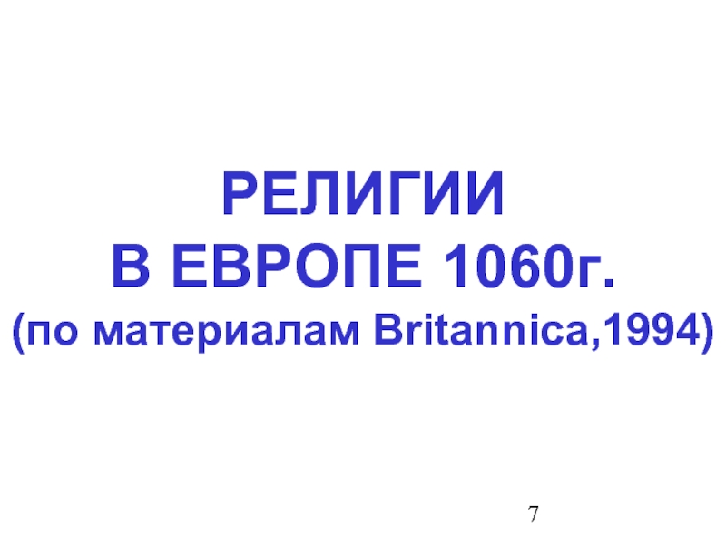 РЕЛИГИИВ ЕВРОПЕ 1060г.(по материалам Britannica,1994)