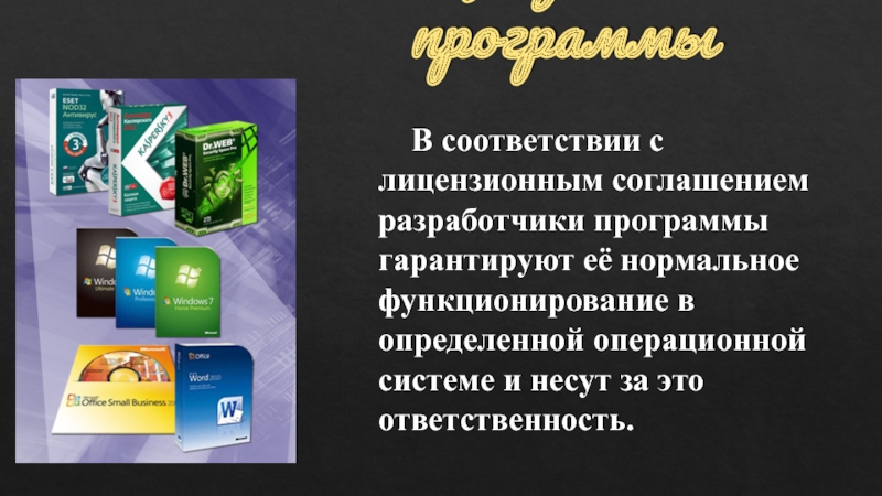 Лицензионное программное обеспечение. Лицензионные программы. Лицензионные и свободно распространяемые программные продукты. Свободно распространяемые программы и лицензионные программы.