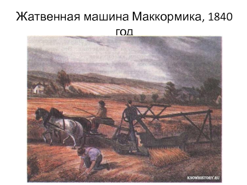 Аграрная история. Сельское хозяйство России 19 век. Сельское хозяйство в конце 19 века в России. Аграрное хозяйство Англии 18-19 век. Сельское хозяйство в России в 19 веке.