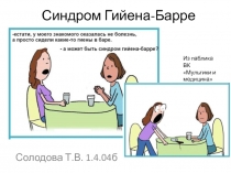 Синдром Гийена-Барре