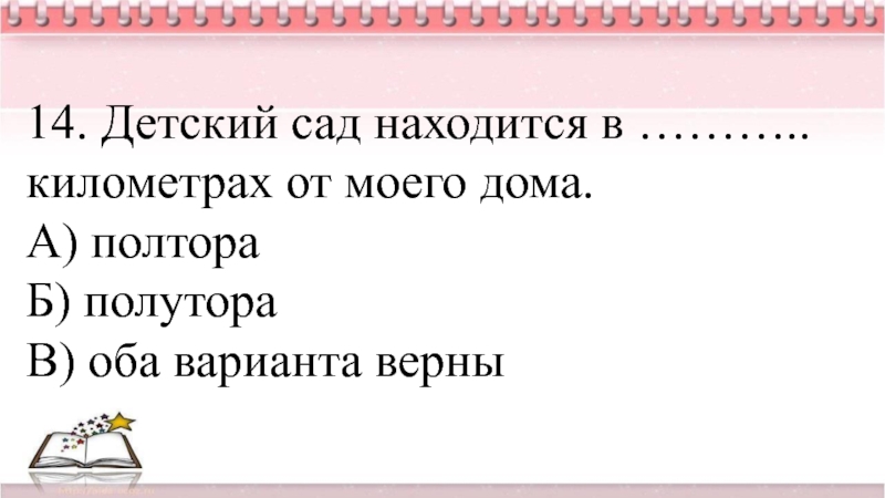 Оба варианта верны. Мини игра речь педагога особенна. Игры педагогам речь педагога особенна. Картинки речь педагога особенна.