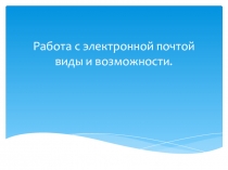 Презентация: работа с электронной почтой виды и возможности.