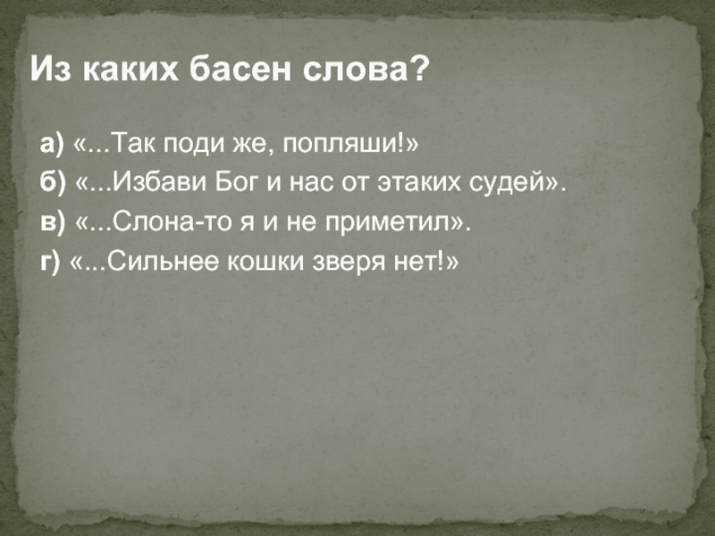 Басни текст. Из каких басен слова избави Бог и нас от этаких судей. Сильнее кошки зверя нет из какой басни. Басни Крылова сильнее кошки зверя нет. Сильнее кошки зверя нет из какой басни Крылова.