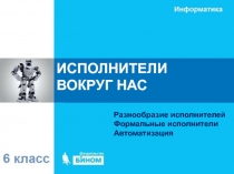 ИСПОЛНИТЕЛИ ВОКРУГ НАС