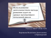 Использование деятельностного метода решения задач на уроках математики в начальной школе