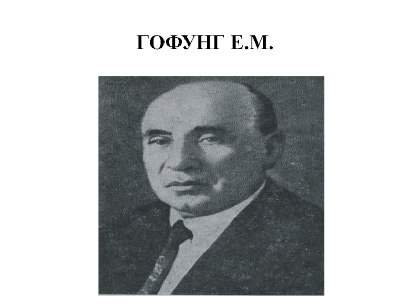 А е м. Е М Гофунг. Гофунг Ефим Михайлович. Гофунг е.м терапевтическая стоматология. Гофунг Ефим Михайлович стоматология.