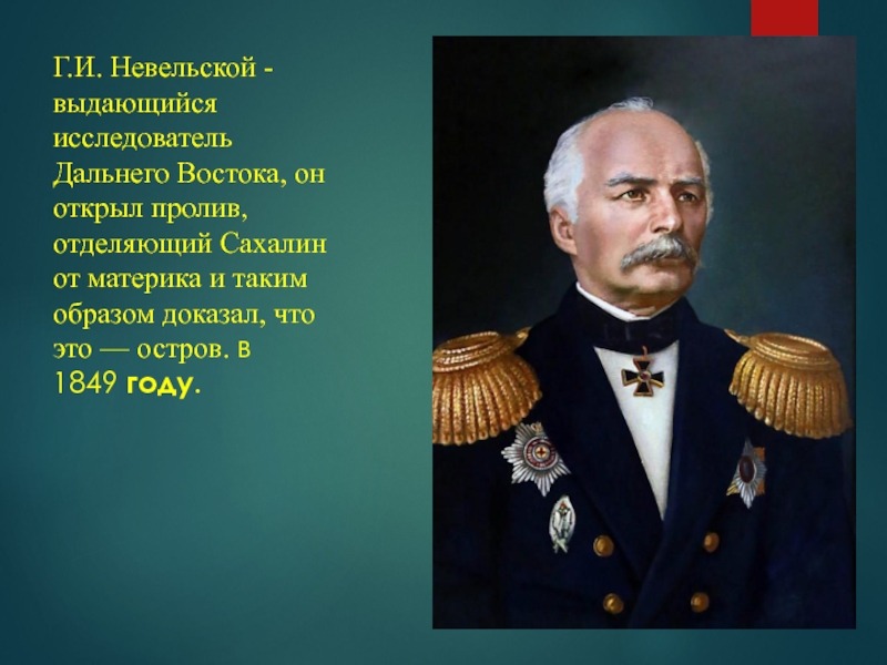 Исследователи дальнего. Г И Невельской. Адмирал Невельской портрет. Первооткрыватель Невельской. Г.И. Невельский 1849.