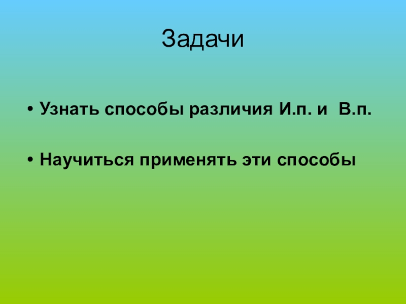 Способы различия. Задача и метод разница.