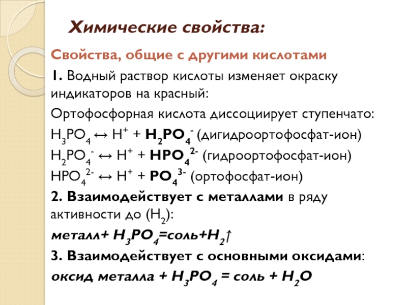 Дайте характеристику фосфорной кислоте по плану