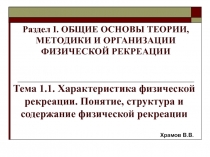 Тема 1.1. Характеристика физической рекреации. Понятие, структура и содержание