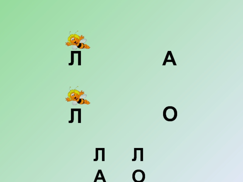 Слоги с буквой л для дошкольников. Л О Л. Ла ЛО утка. Буква л охрана.