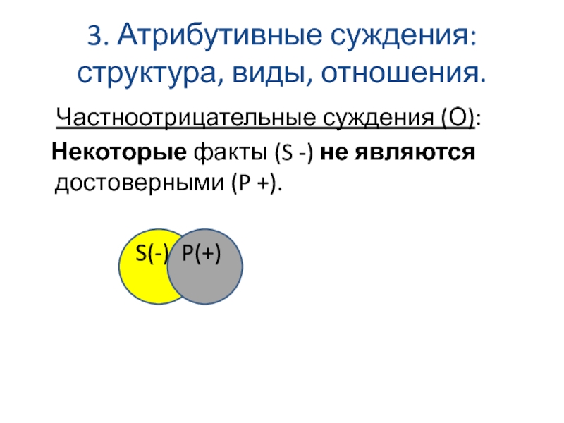 Схемы атрибутивных суждений