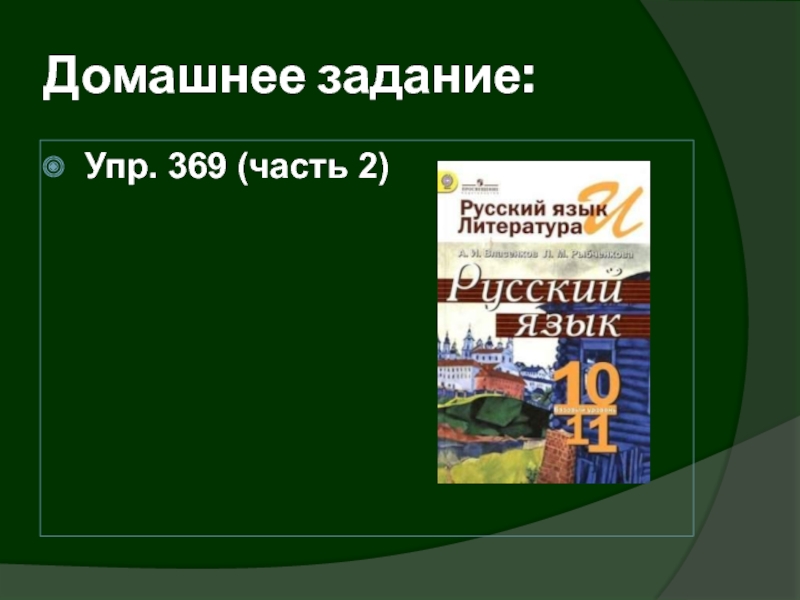 Русский язык 6 класс упр 369. Упр 384. Презентация урока упр.76. Русский язык 5 класс 1 часть упр 369. Игр упр не ошибись.