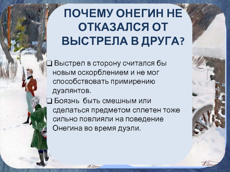 Почему онегин ответил отказом любовному признанию татьяны. Почему Евгений Онегин не отказался от дуэли. Поведение Онегина и Ленского на именинах. Почему Онегин не отказался от выстрела в друга. Секундант Ленского на дуэли.