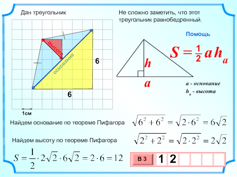 1смНе сложно заметить, что этот треугольник равнобедренный. Найдем основание по теореме Пифагора  Найдем высоту по теореме