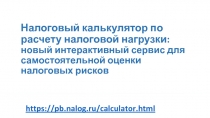 Налоговый калькулятор по расчету налоговой нагрузки: новый интерактивный сервис