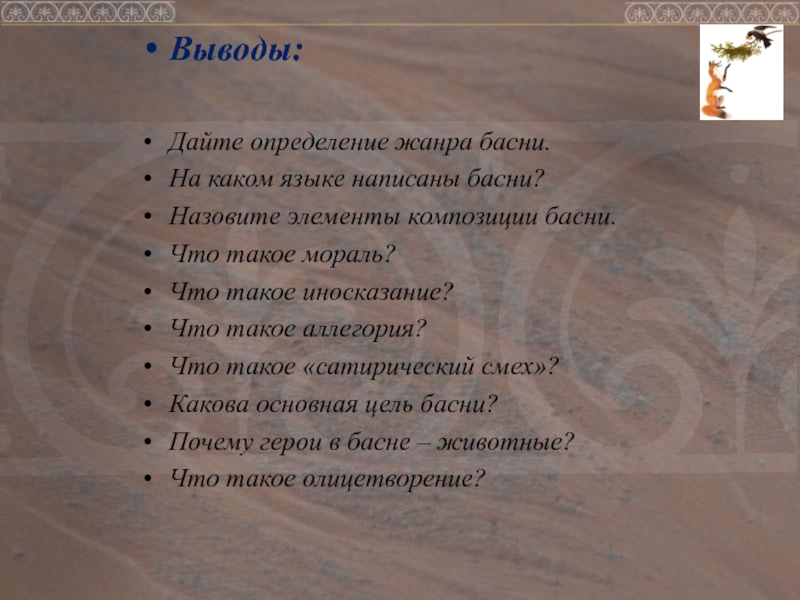 Сочинить басню 5 класс. Композиция басни. Композиционный элемент басни. Композиционные части басни. Дайте определение жанра басни.