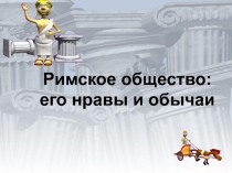 Римское общество: его нравы и обычаи