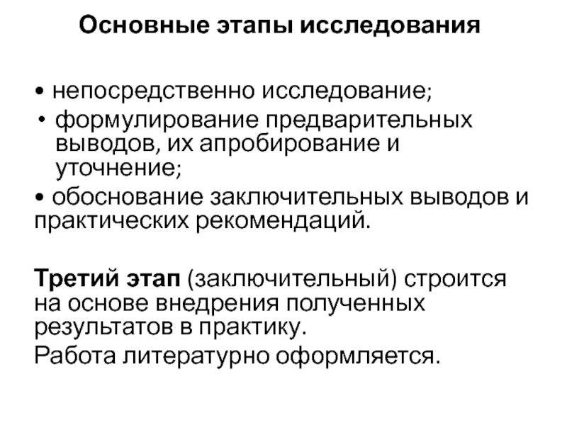 Оценивает выводы исследования. Формулирование выводов и оценка полученных результатов. Основные этапы исследования. Арительный этап исследования. 3 Этапа исследования.