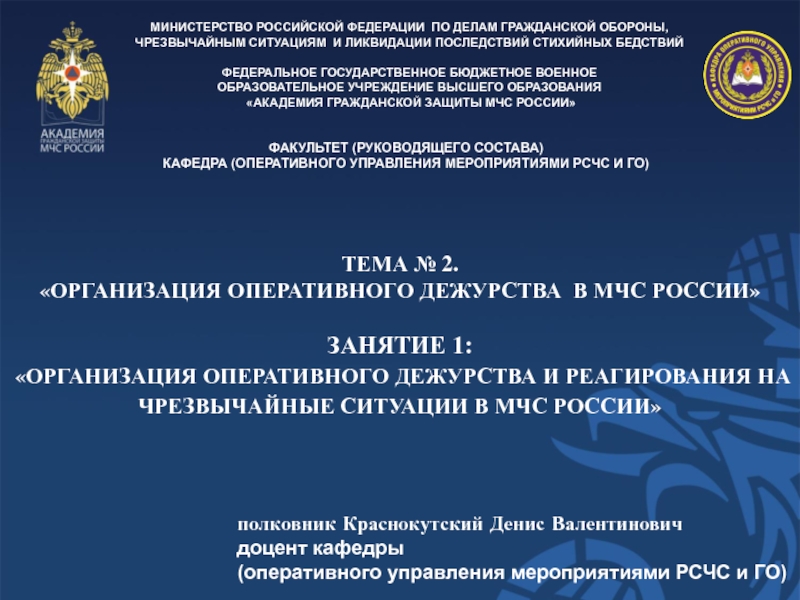 ТЕМА № 2.
ОРГАНИЗАЦИЯ ОПЕРАТИВНОГО ДЕЖУРСТВА  В МЧС РОССИИ
ЗАНЯТИЕ