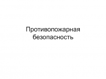 Противопожарная безопасность