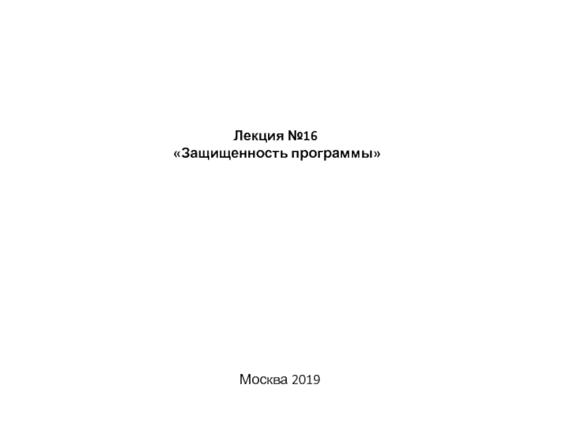 Лекция №1 6 Защищенность программы
Москва 2019