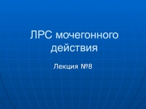 ЛРС мочегонного действия