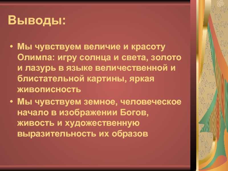 Чувствующий величие. Выводы золото. Ощущение величия. Почему мифы древней Греции называют сокровищницей мировой культуры.