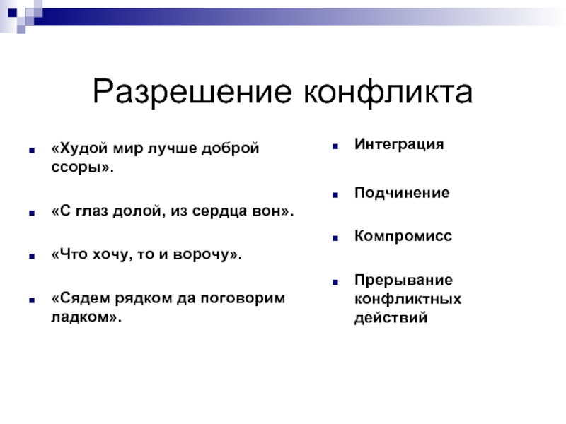 Худой доброй ссоры. Разрешение конфликта худой мир лучше. Худой мир лучше доброй ссоры. Мир лучше ссоры. Худой мир лучше доброй ссоры значение.