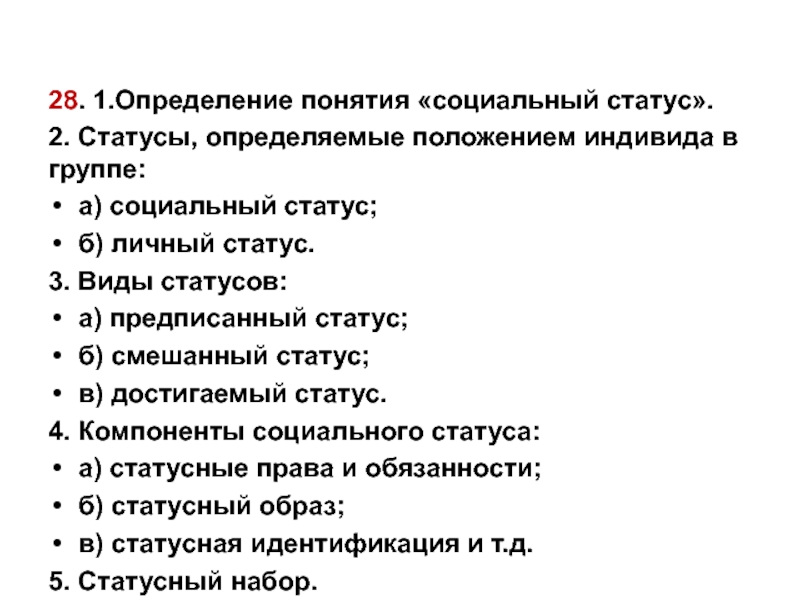 Роль егэ. Статусы определяемые положением индивида в группе. Положение индивида в группе статусы их классификация. Факторы определяющие положение индивида в группе. Статусы определяем положение индивида.