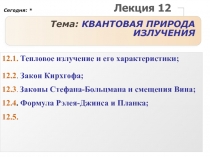 КВАНТОВАЯ ПРИРОДА ИЗЛУЧЕНИЯ